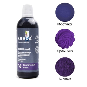 Краситель водорастворимый Kreda-WG 16 фиолетовый 80 мл