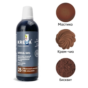 Краситель водорастворимый Kreda-WG 25 молочный шоколад 80 мл